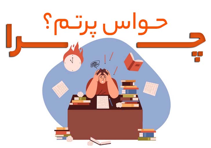 چرا هنگام درس خواندن تمرکز ندارم و حواسم پرت مي‌شود؟